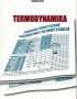 TERMODYNAMIKA ZAGADNIENIA PRAKT. W OGRZEWNICTWIE I KLIMATYZACJI